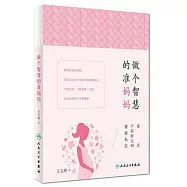 做個智慧的准媽媽：來自產科醫生的健康私信