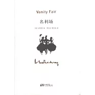 名利場