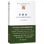 美感論：藝術審美體制的世紀場景