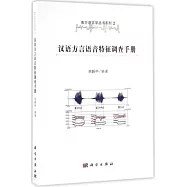 漢語方言語音特征調查手冊