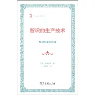 智識的生產技術