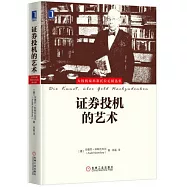 證券投機的藝術：大投機家科斯托拉尼精選集