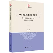 中國外匯衍生品市場研究：基於微觀動機、經濟效應及政府監管的視角