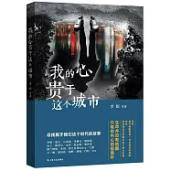 我的心貴於這個城市