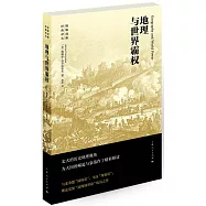 地理與世界霸權