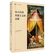 從古代到封建主義的過渡