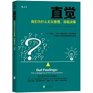 直覺：我們為什麽無從推理,卻能決策
