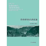 沿着亞歷山大的足跡：印度西北考察記