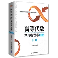 高等代數學習指導書(下冊)(第二版)