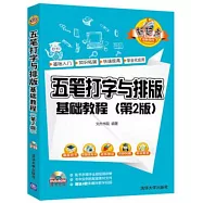五筆打字與排版基礎教程(第2版)