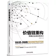 價值鏈重構：突破企業成長的關口