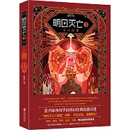 明日滅亡(3)：末日涅槃