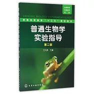 普通生物學實驗指導(第2版)