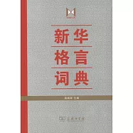 新華格言詞典