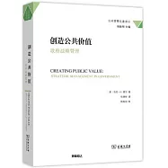 創造公共價值：政府戰略管理