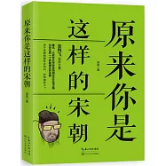 原來你是這樣的宋朝