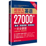 超強大·英語27000+單詞、詞組搭配、慣用表達一本全掌握(主題分類+即查即用)(第2版)