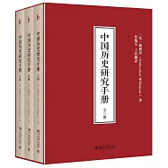 中國歷史研究手冊(全三冊)