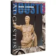 奧古斯都：從革命者到皇帝