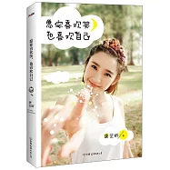 願你喜歡笑,也喜歡自己