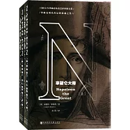 拿破侖大帝(上下)