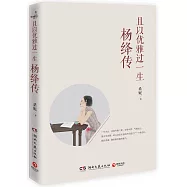 且以優雅過一生：楊絳傳