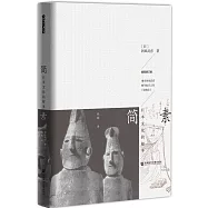 簡素：日本文化的根本