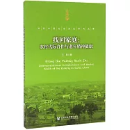 找回家庭：農村代際合作與老年精神健康