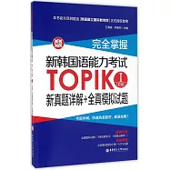 完全掌握·新韓國語能力考試TOPIKⅠ(初級)新真題詳解+全真模擬試題