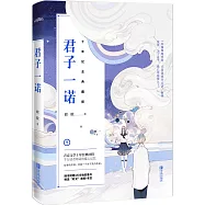 君子一諾：十年紀念典藏版