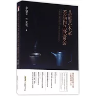 茶道藝術家茶湯作品欣賞會