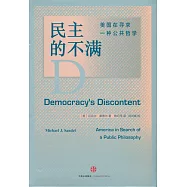民主的不滿：美國在尋求一種公共哲學