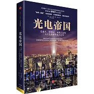 光電帝國：愛迪生、特斯拉、威斯汀豪斯三大巨頭的世界電力之爭