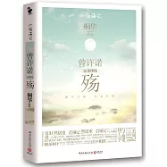 曾許諾：殤(全新修訂)