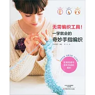 無需編織工具!一學就會的奇妙手指編織