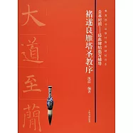 褚遂良雁塔聖教序