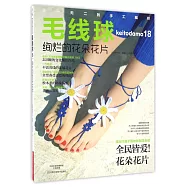 毛線球(18)：絢爛的花朵花片