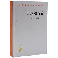 漢譯世界學術名著叢書：天球運行論