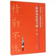 歐陽詢化度寺碑