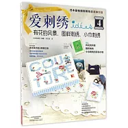 愛刺綉(4)：有花的風景、圖樣刺綉、小巾刺綉