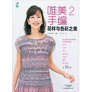 唯美手編(2)：花樣與色彩之美