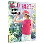 歐洲編織(7)：永遠的純色編織