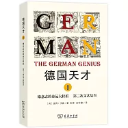 德國天才(1)：德意志的命運大轉折 第三次文藝復興