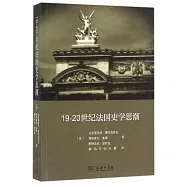 19-20世紀法國史學思潮