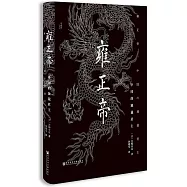 雍正帝：中國的獨裁君主