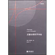 文德爾班哲學導論