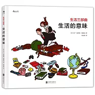 生活三部曲：生活的意味