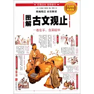 圖解古文觀止(全彩圖解典藏版)