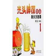 光頭神探漫畫(1)：新天方夜譚