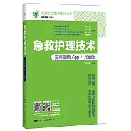 急救護理技術：實訓視頻App+光盤版